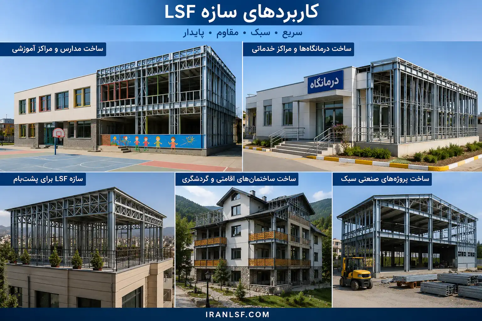 کاربردهای سازه LSF